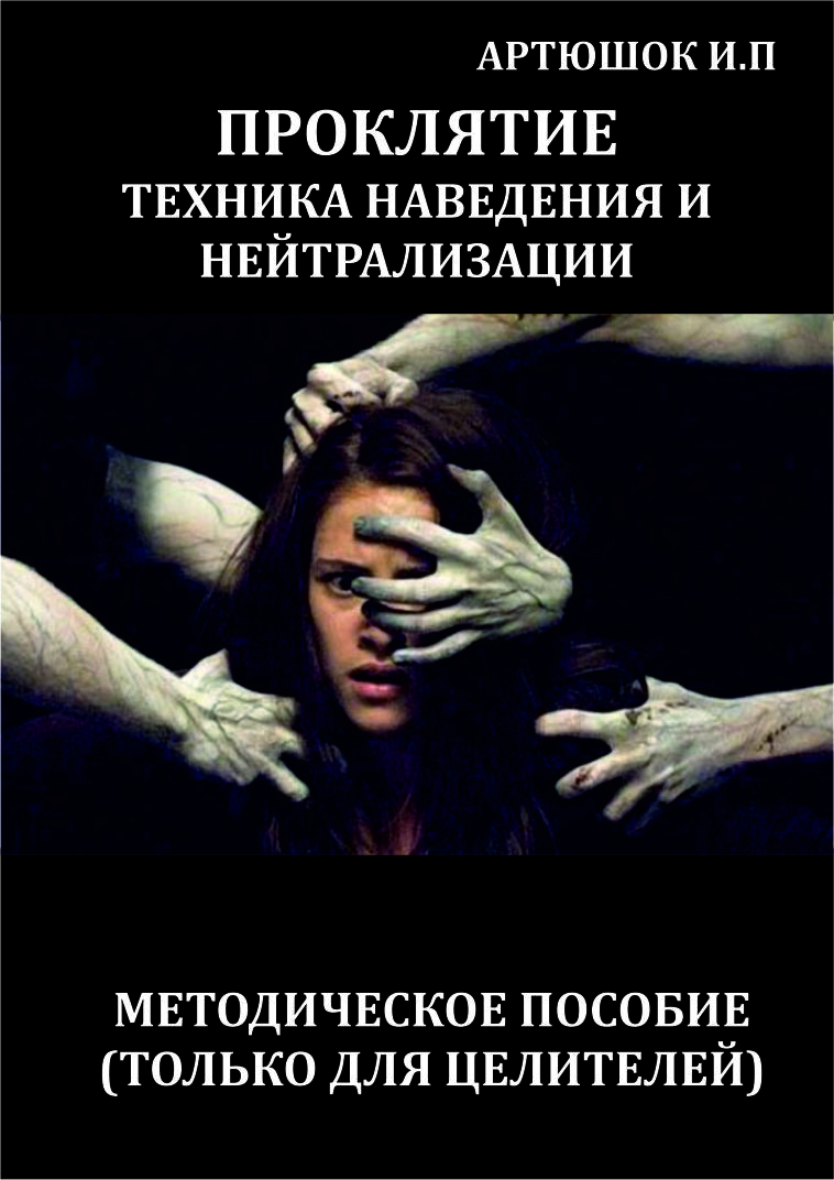 ПРОКЛЯТИЕ